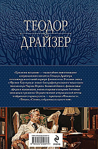 Financier. Titan. Stoic - Trilogy of Desire: in One Volume