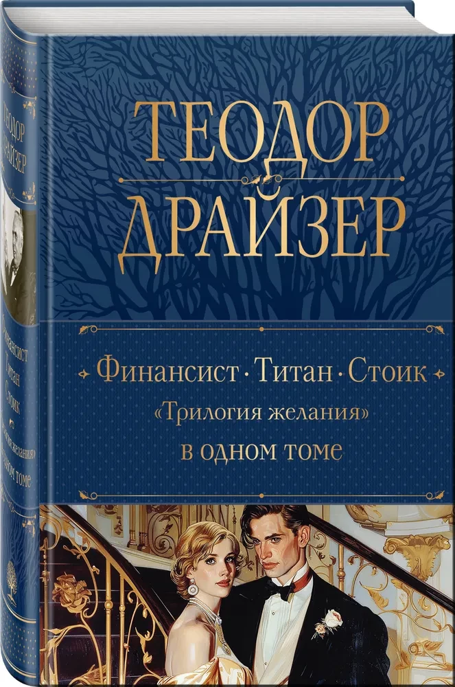Financier. Titan. Stoic - Trilogy of Desire: in One Volume