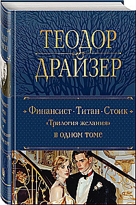 Financier. Titan. Stoic - Trilogy of Desire: in One Volume