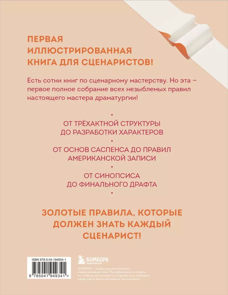 Biblia scenarzysty. 365 przykazań idealnego scenariusza