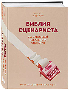 Biblia scenarzysty. 365 przykazań idealnego scenariusza