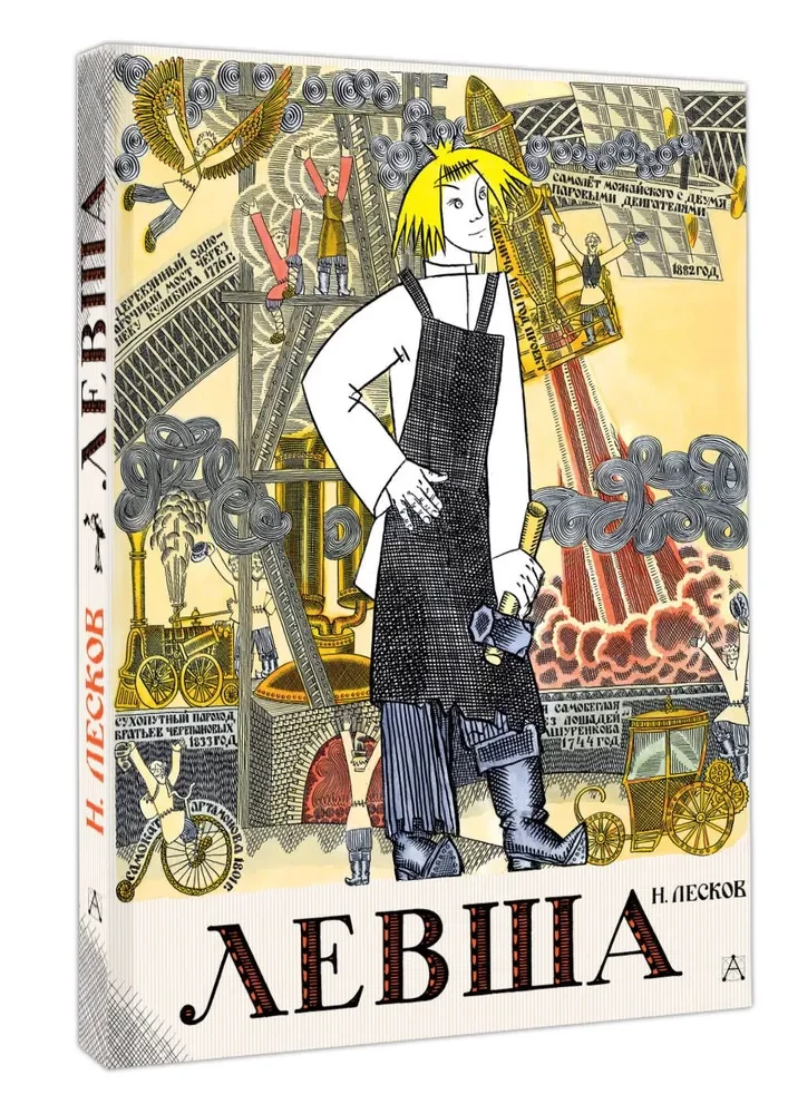 Lefty. Tale of the Tula Cross-Eyed Lefty and the Steel Flea