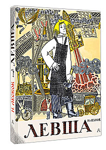 Lefty. Tale of the Tula Cross-Eyed Lefty and the Steel Flea