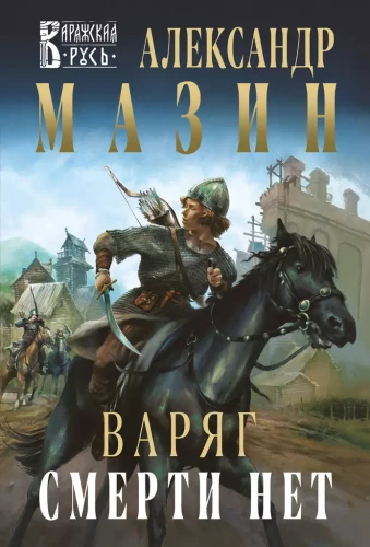 Varyag. There Is No Death