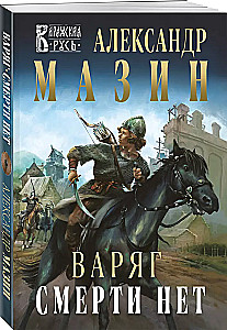 Варяг. Смерти нет