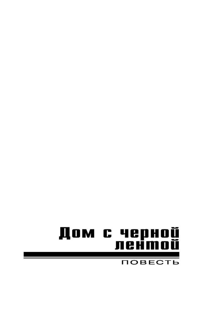 The House with a Black Ribbon