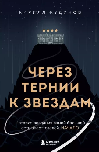 Through Thorns to the Stars. The History of Creating the Largest Network of Apart-Hotels. The Beginning