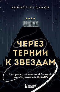 Through Thorns to the Stars. The History of Creating the Largest Network of Apart-Hotels. The Beginning
