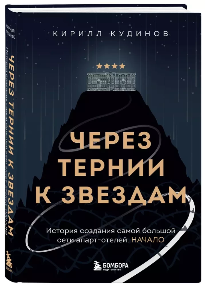 Through Thorns to the Stars. The History of Creating the Largest Network of Apart-Hotels. The Beginning