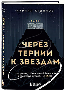 Through Thorns to the Stars. The History of Creating the Largest Network of Apart-Hotels. The Beginning
