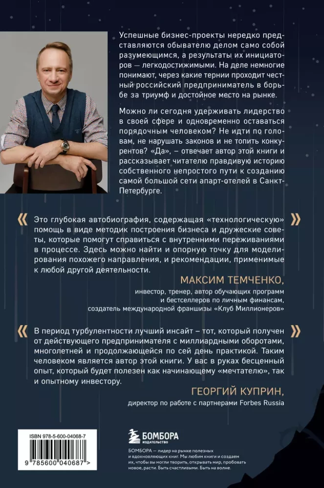 Through Thorns to the Stars. The History of Creating the Largest Network of Apart-Hotels. The Beginning
