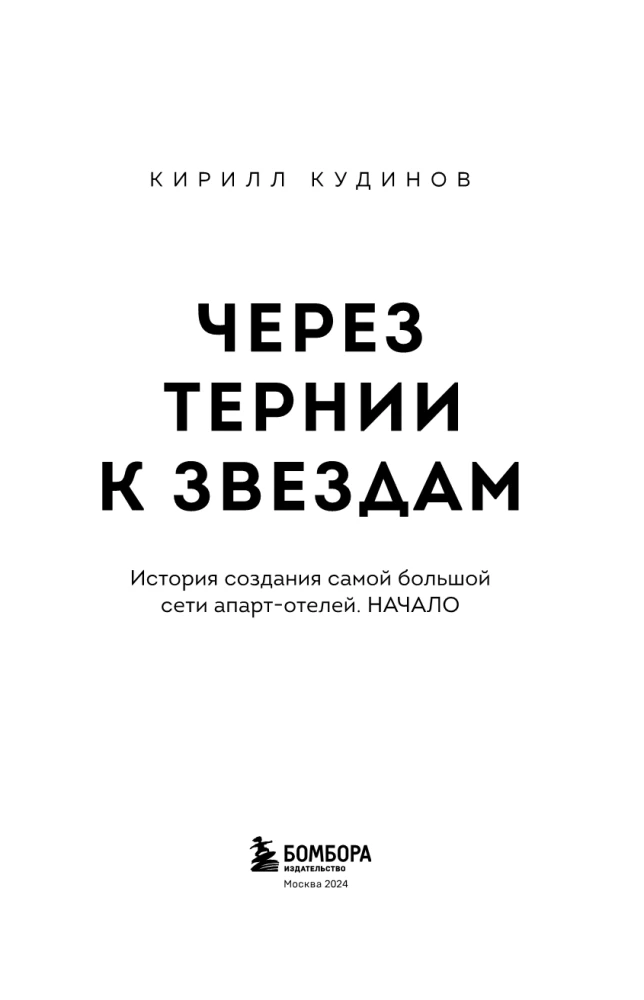 Through Thorns to the Stars. The History of Creating the Largest Network of Apart-Hotels. The Beginning