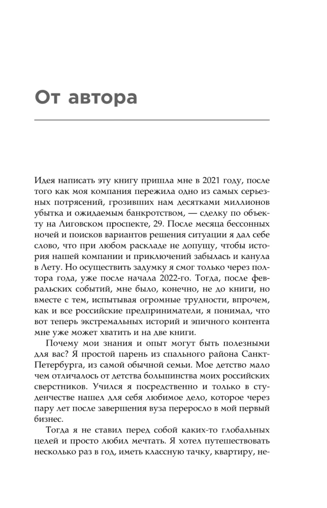 Through Thorns to the Stars. The History of Creating the Largest Network of Apart-Hotels. The Beginning