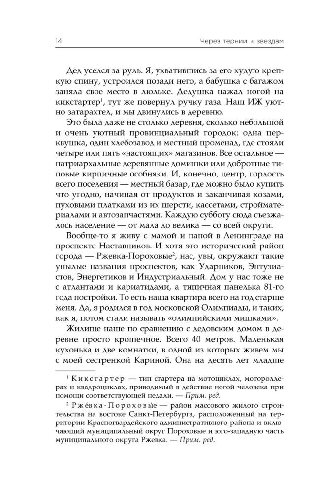 Through Thorns to the Stars. The History of Creating the Largest Network of Apart-Hotels. The Beginning