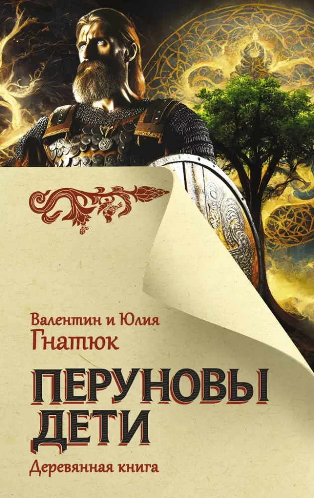 Perun's Children. The Wooden Book