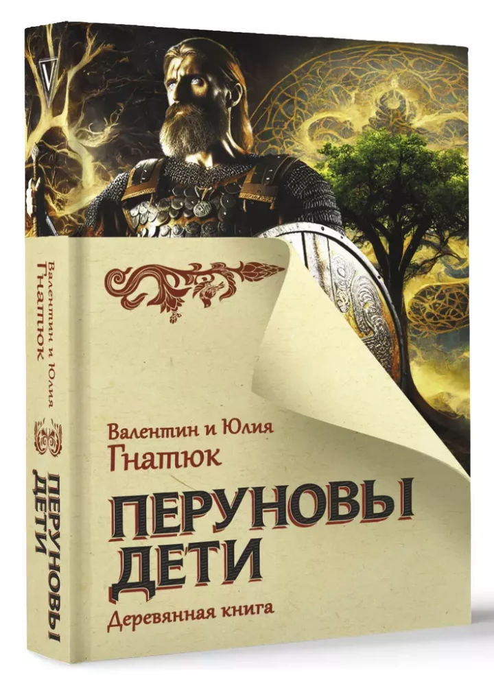 Perun's Children. The Wooden Book