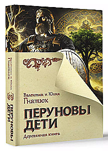 Perun's Children. The Wooden Book