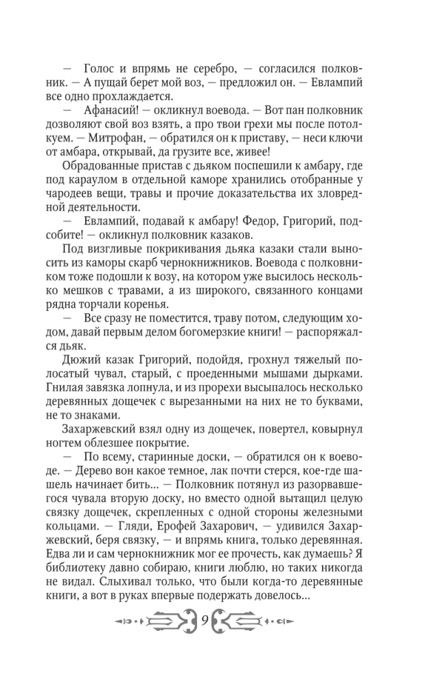 Perun's Children. The Wooden Book