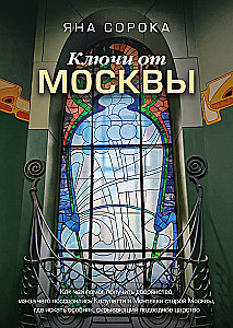 Keys to Moscow. How tea helped obtain nobility, what caused the feud between the Capulets and Montagues of old Moscow, where to find a mansion that hides an underwater kingdom