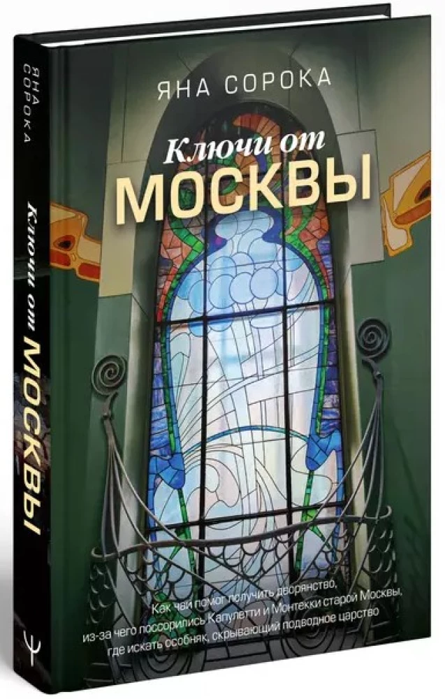 Keys to Moscow. How tea helped obtain nobility, what caused the feud between the Capulets and Montagues of old Moscow, where to find a mansion that hides an underwater kingdom