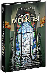 Keys to Moscow. How tea helped obtain nobility, what caused the feud between the Capulets and Montagues of old Moscow, where to find a mansion that hides an underwater kingdom
