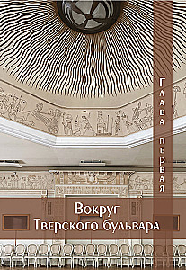 Keys to Moscow. How tea helped obtain nobility, what caused the feud between the Capulets and Montagues of old Moscow, where to find a mansion that hides an underwater kingdom