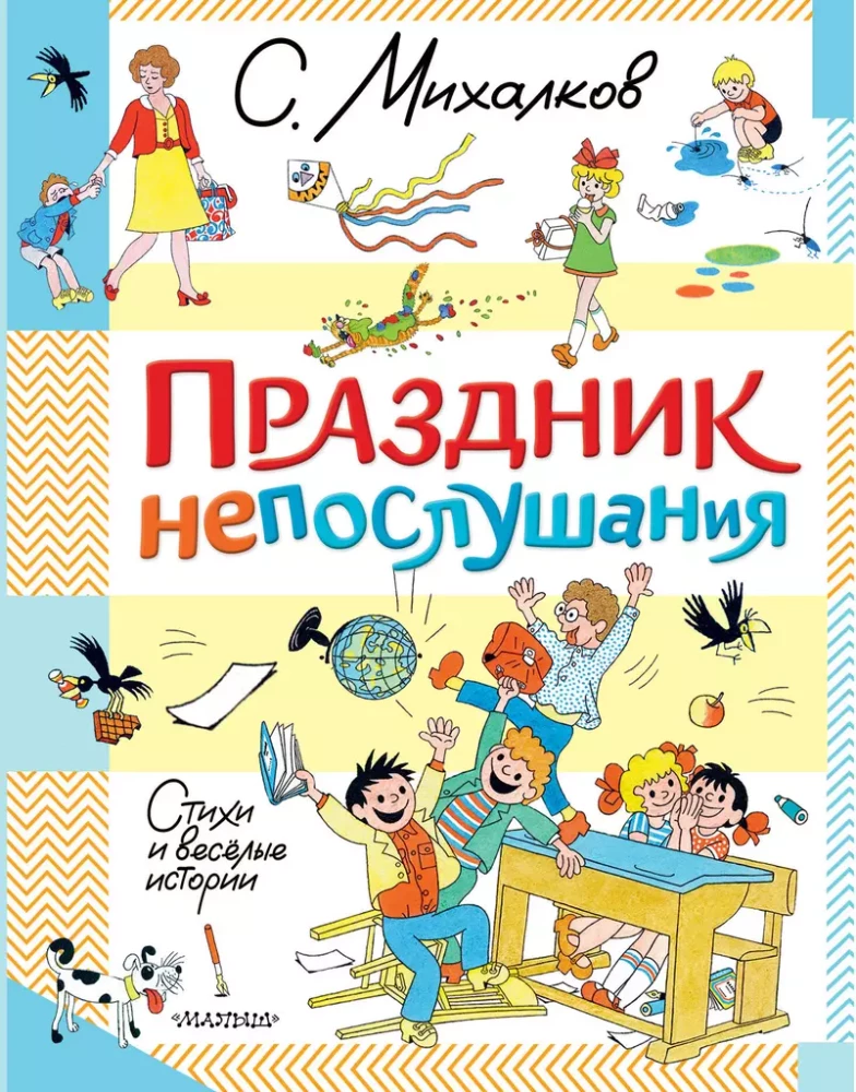 Holiday of Disobedience. Poems and Funny Stories