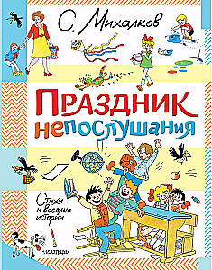 Holiday of Disobedience. Poems and Funny Stories