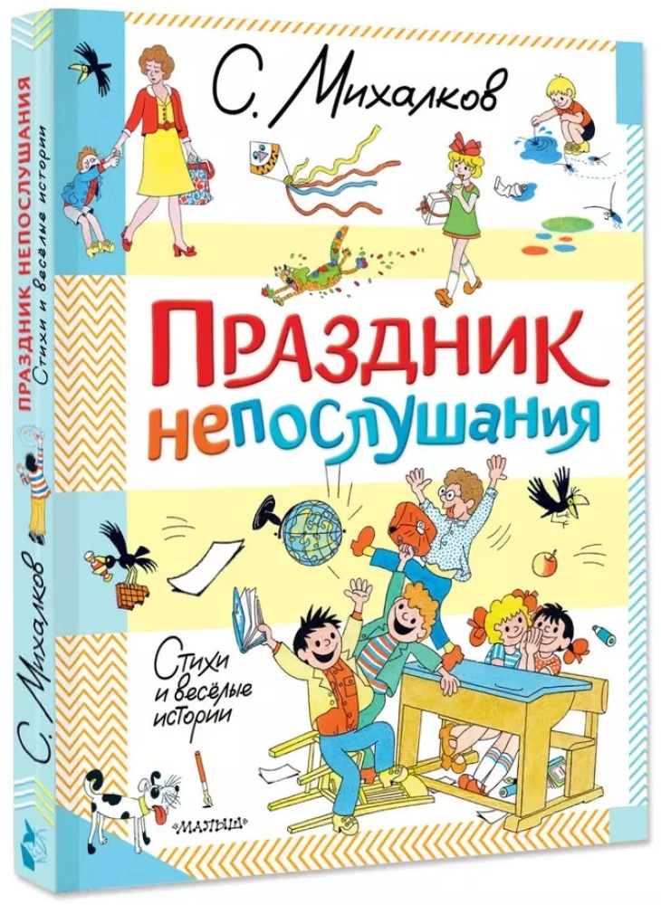 Holiday of Disobedience. Poems and Funny Stories