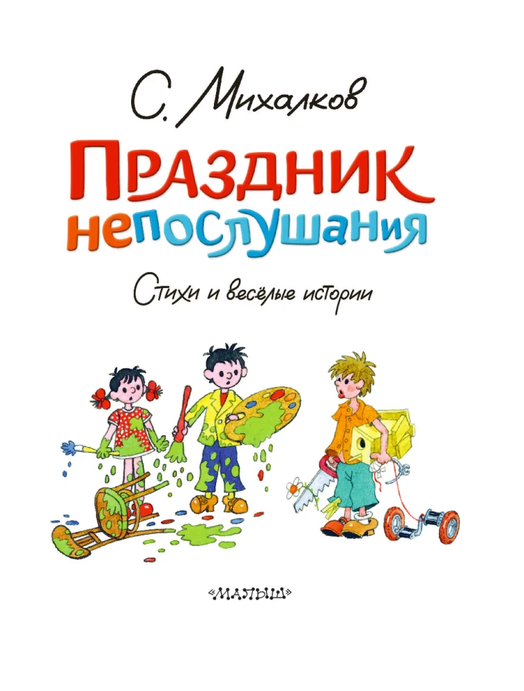 Holiday of Disobedience. Poems and Funny Stories