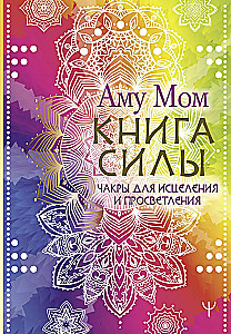 Book of Power. Chakras for Healing and Enlightenment