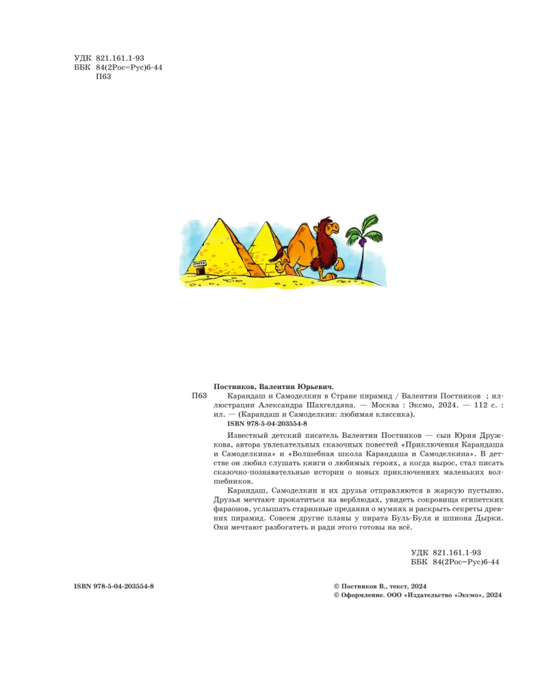 Pencil and Samodelkin in the Land of Pyramids