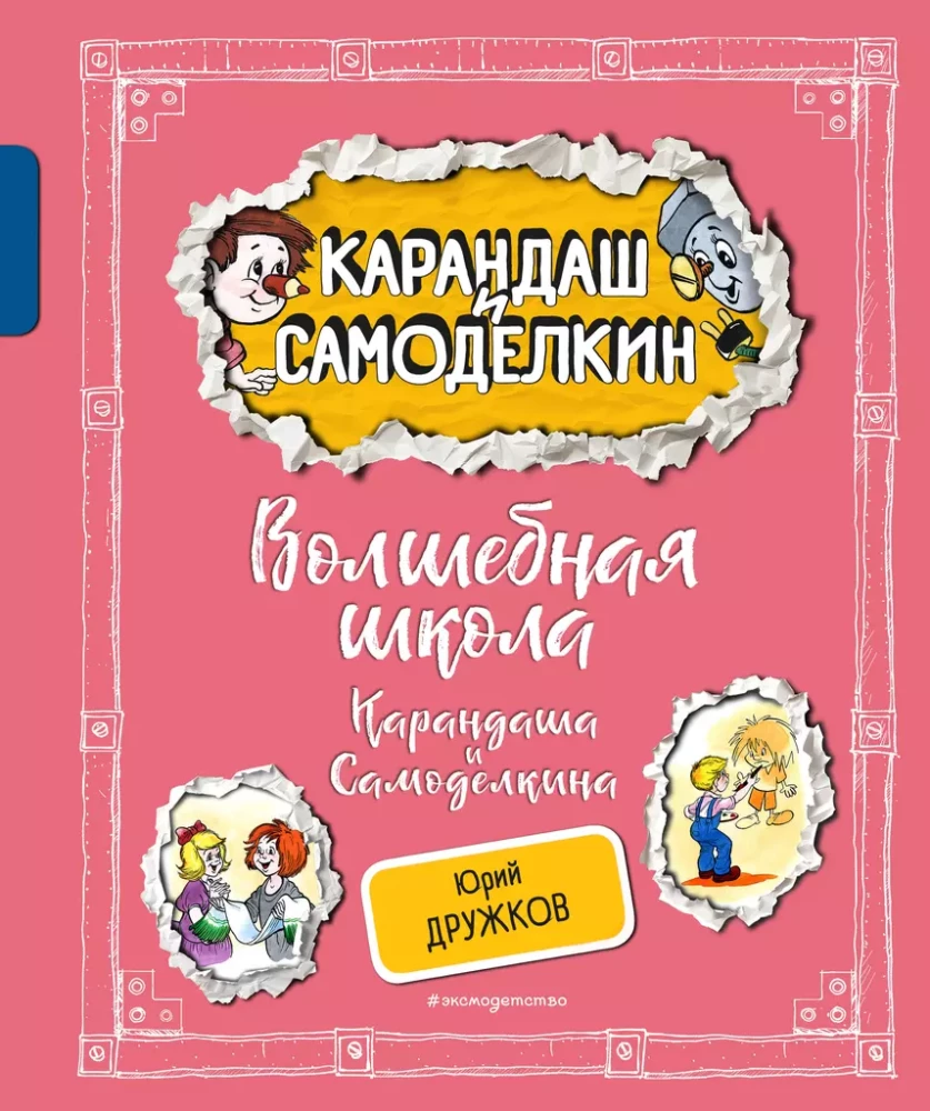 The Magical School of Pencil and Samodelkin