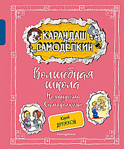 The Magical School of Pencil and Samodelkin