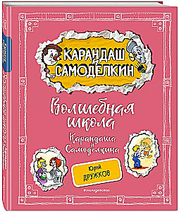The Magical School of Pencil and Samodelkin