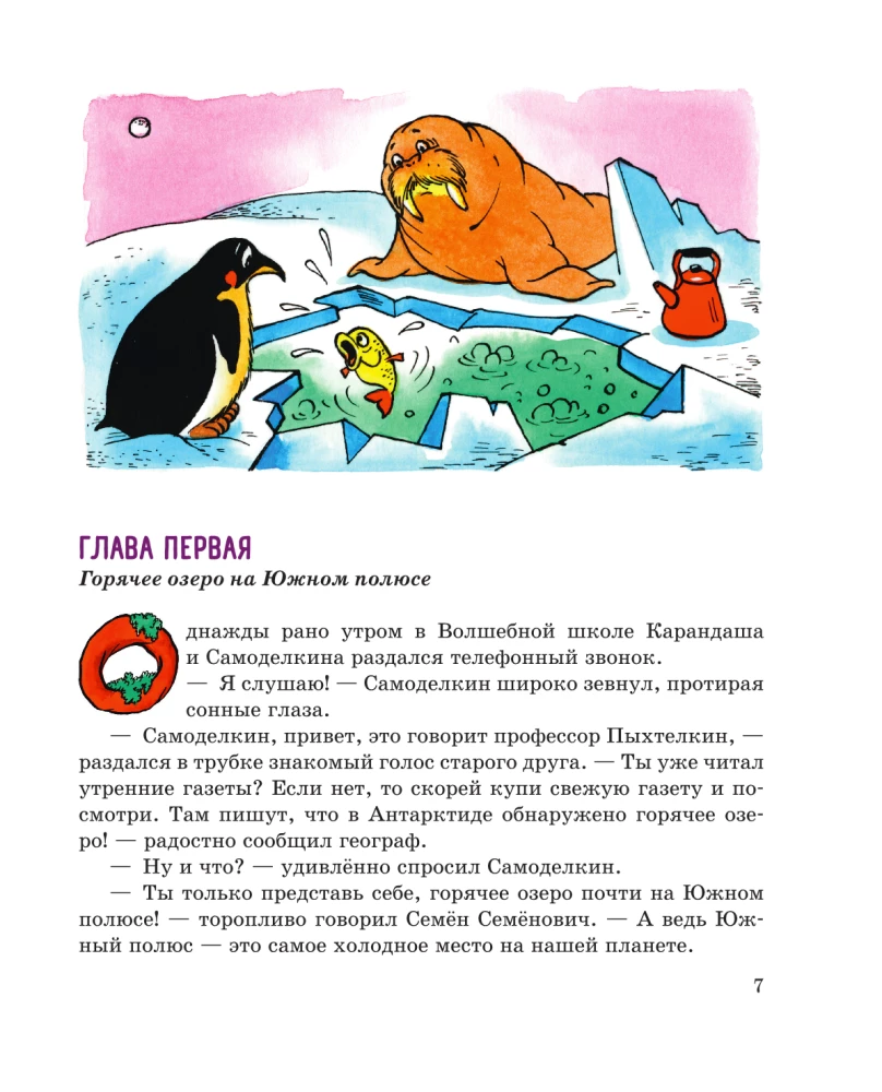 Pencil and Samodelkin in the Land of Penguins