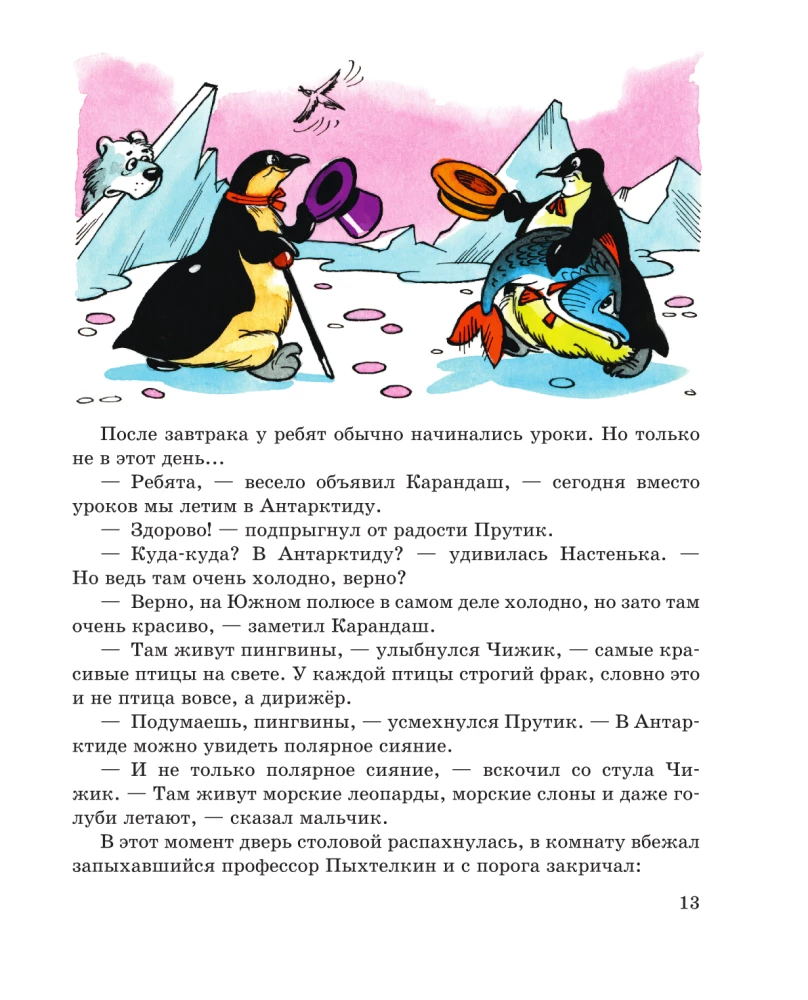 Pencil and Samodelkin in the Land of Penguins