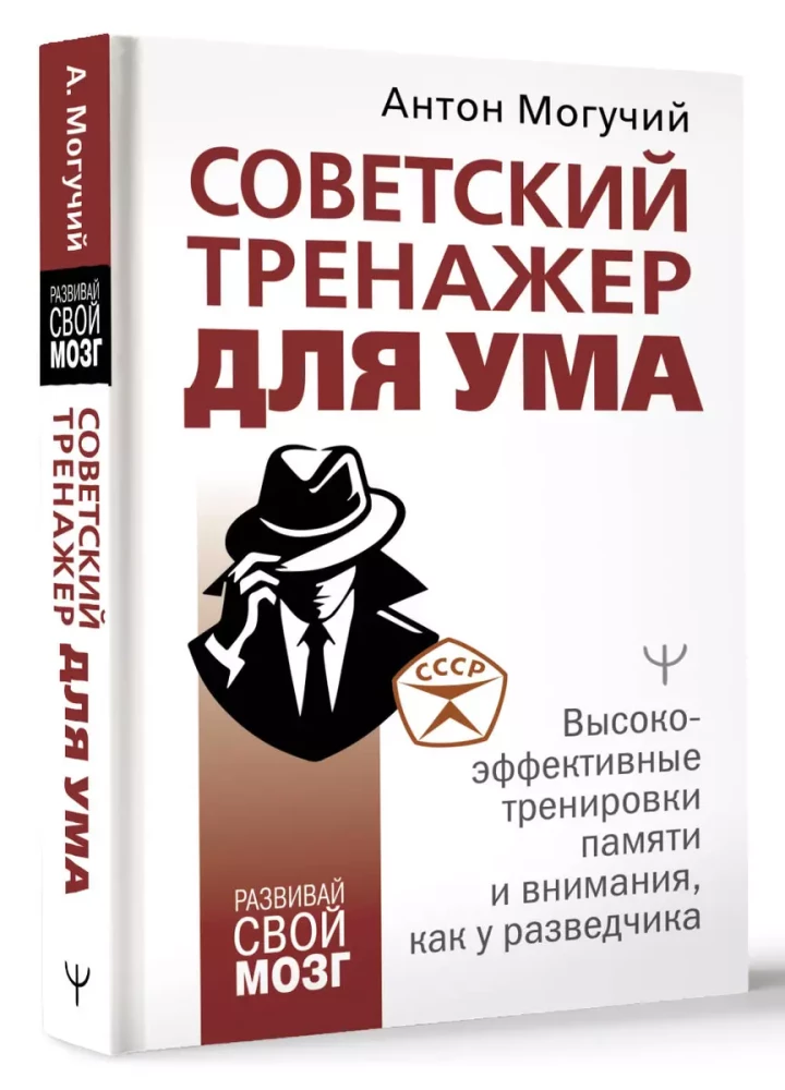 Soviet Mind Trainer. Highly Effective Memory and Attention Training Like a Scout