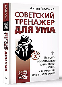 Soviet Mind Trainer. Highly Effective Memory and Attention Training Like a Scout