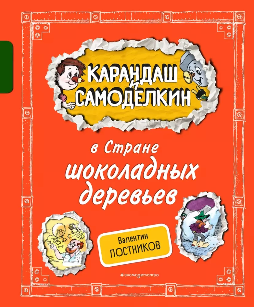 Pencil and Samodelkin in the Land of Chocolate Trees