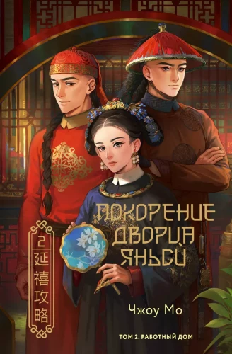 Conquest of the Yanxi Palace. Volume 2. The Workhouse