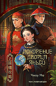 Conquest of the Yanxi Palace. Volume 2. The Workhouse