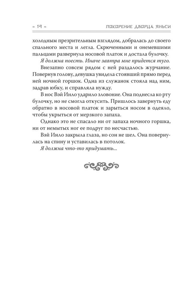 Conquest of the Yanxi Palace. Volume 2. The Workhouse