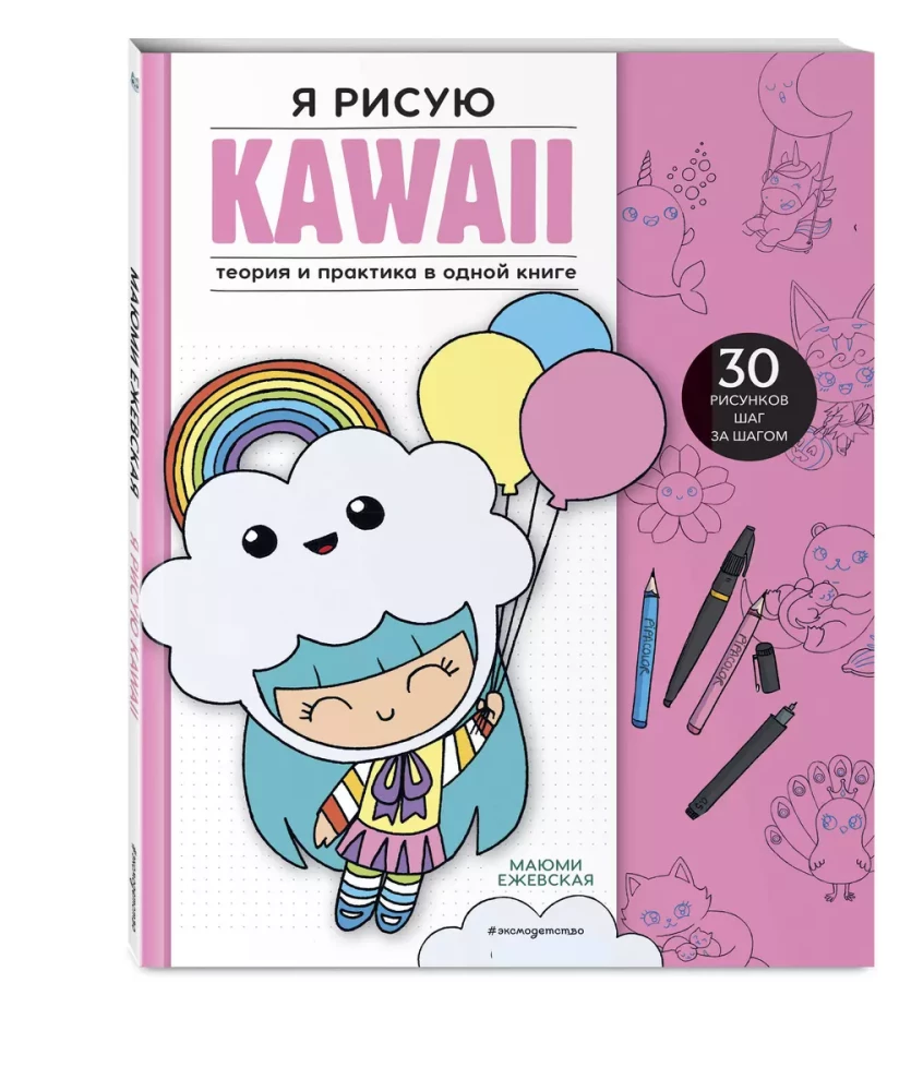I draw KAWAII. 30 drawings step by step