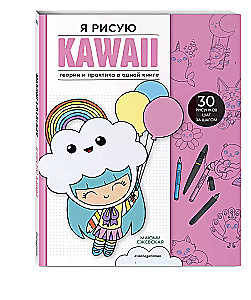 I draw KAWAII. 30 drawings step by step