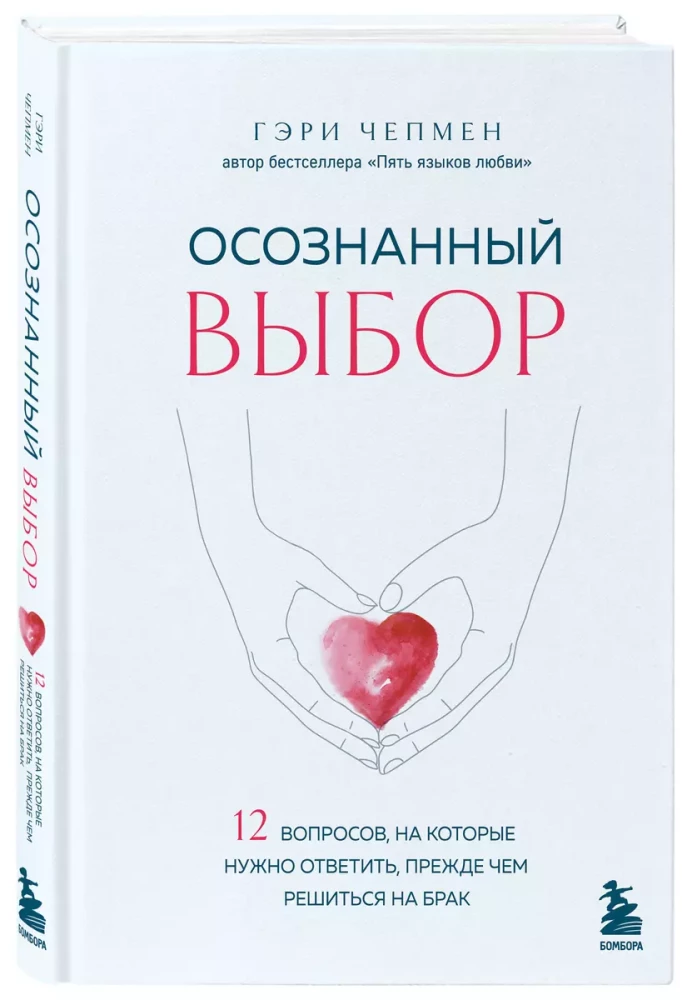 Conscious choice. 12 questions to answer before deciding on marriage