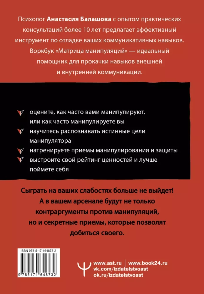Matrix of Manipulations. Workbook for Self-Work: Techniques, Methods, Exercises