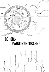 Matrix of Manipulations. Workbook for Self-Work: Techniques, Methods, Exercises