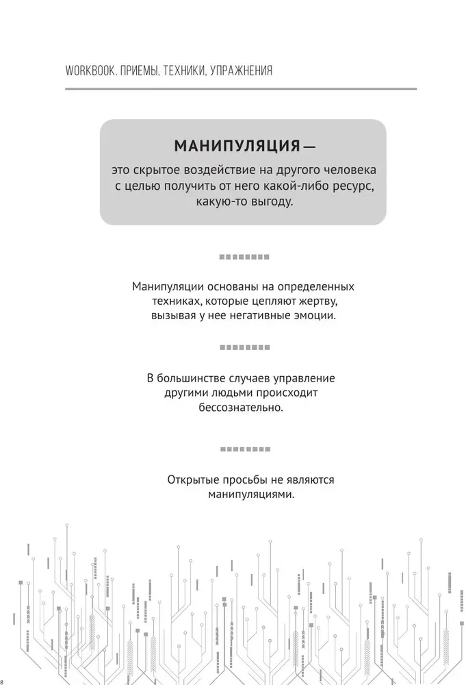 Matrix of Manipulations. Workbook for Self-Work: Techniques, Methods, Exercises