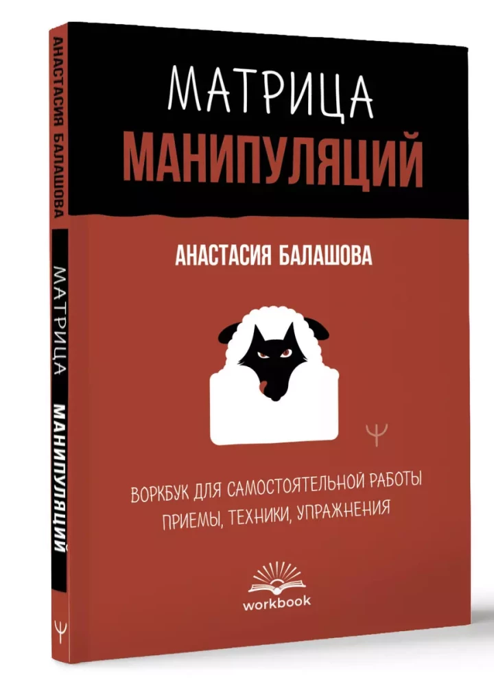 Matrix of Manipulations. Workbook for Self-Work: Techniques, Methods, Exercises